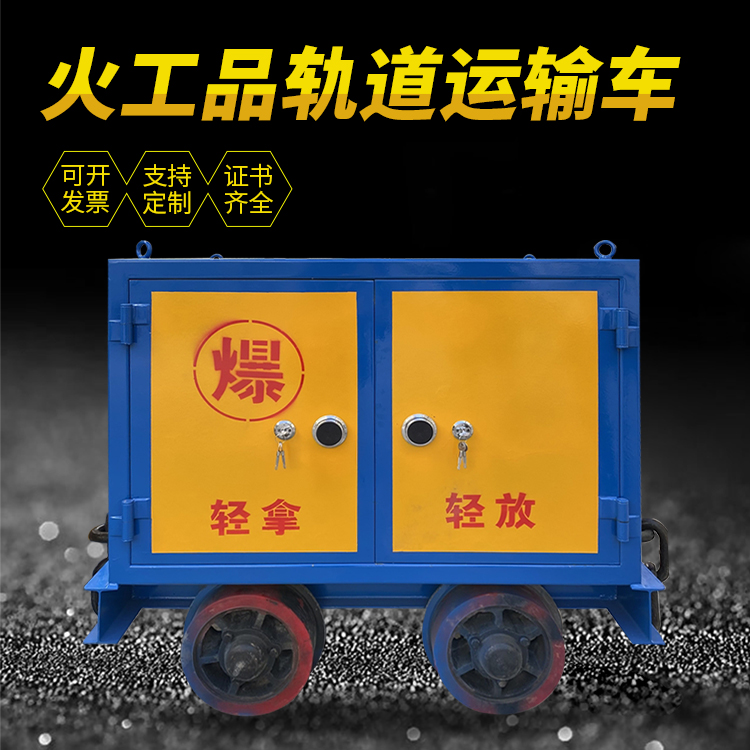 拉萨井下轨道火工品运输柜/车的产品特点和应用价值分析