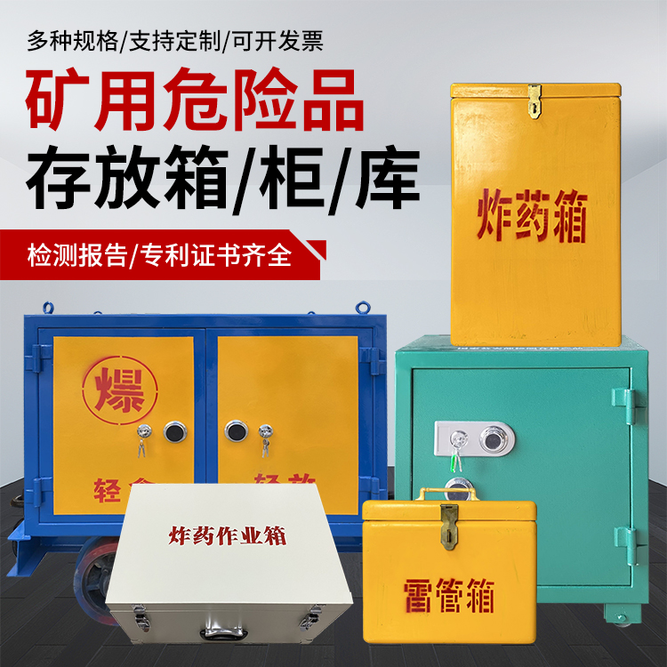 拉萨爆破作业安全关键：为何必须配备专业危险品存放箱