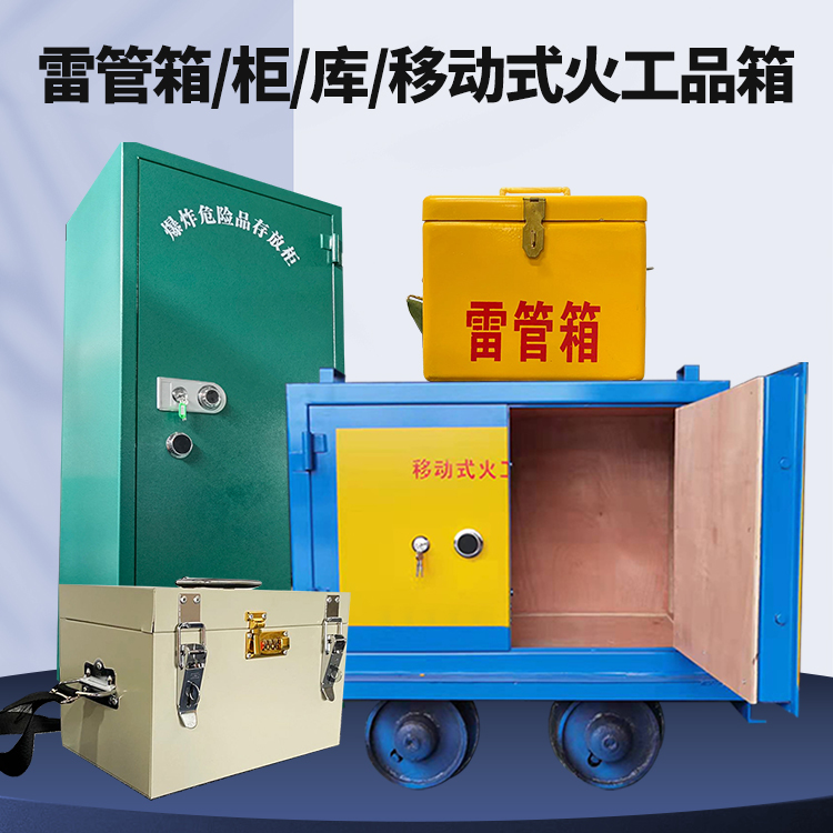 拉萨矿用火工品临时存放库危险品存放的安全设计与规范